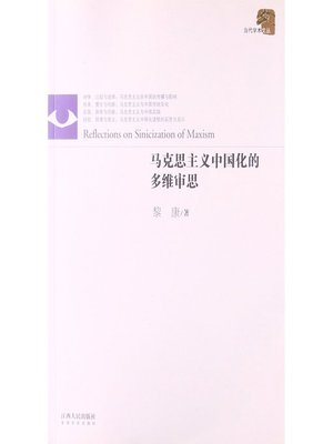 cover image of 马克思主义中国化的多维审思 Multidimensional reflection of sinicization of marxism
